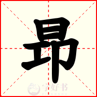 昻