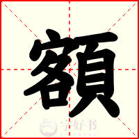 額