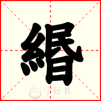 緡