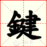 鍵
