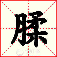 腬