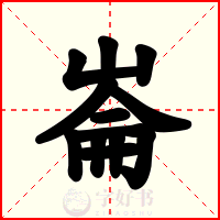 崙