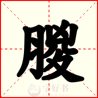 朡
