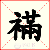 襔
