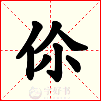 伱
