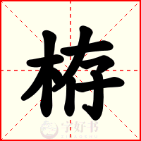 栫