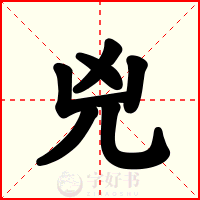 兇