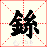 銯