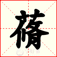 蓨