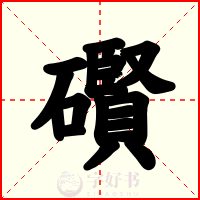 礥