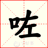 咗