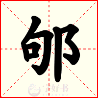 邭