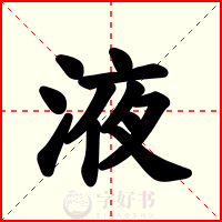 液