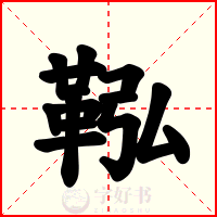 鞃
