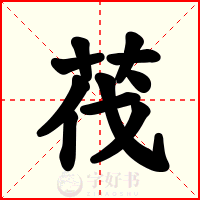 茷