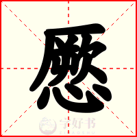 憠