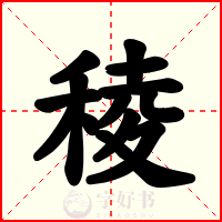 稜