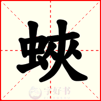 蛺