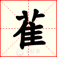 雈