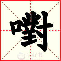 嚉