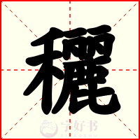 穲