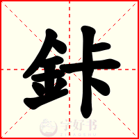 鉲