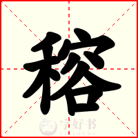 穃