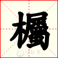 欘