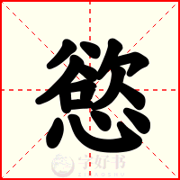 慾