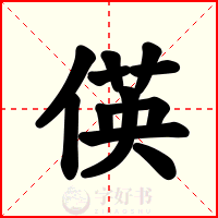 偀