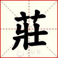 莊