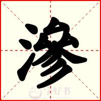 滲