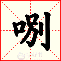 哵