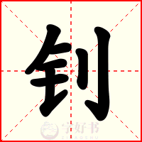 钊