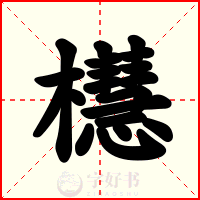 櫘