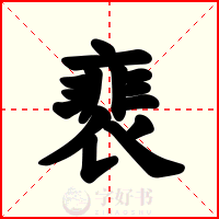 裵