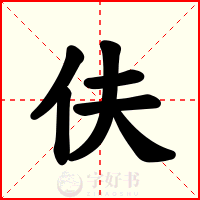 伕