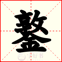 鐜