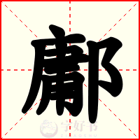 鄘