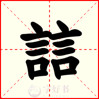 誩
