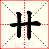 卄