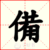 備