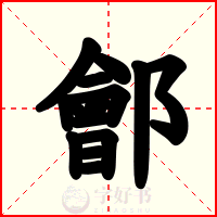 鄶