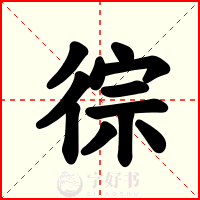 徖