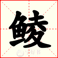 鲮