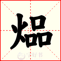 煰