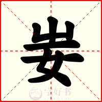 妛