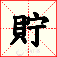 貯