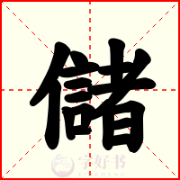 儲