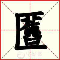 匶